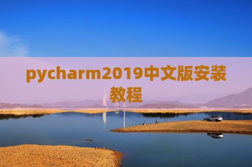 pycharm2019中文版安装教程